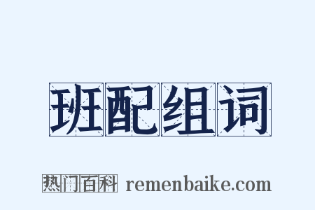 班配组词是什么意思的图片